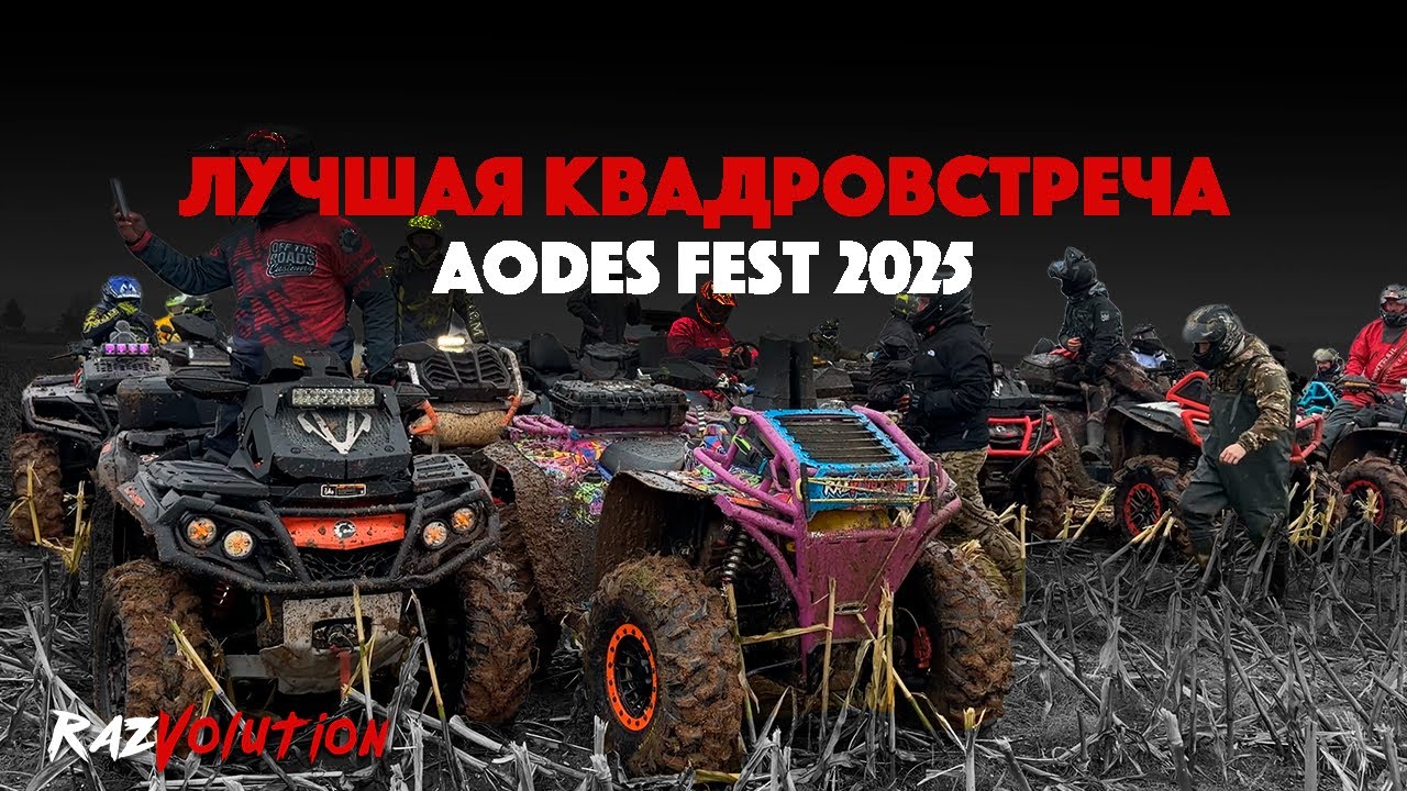 ЛУЧШАЯ КВАДРОВСТРЕЧА! AODES FEST 2025