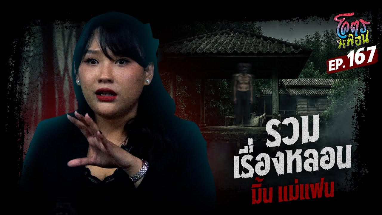 โคตรหลอน เรื่อง รวมเรื่องหลอน | มิ้น แม่แฟน | 1 ตุลาคม 2568