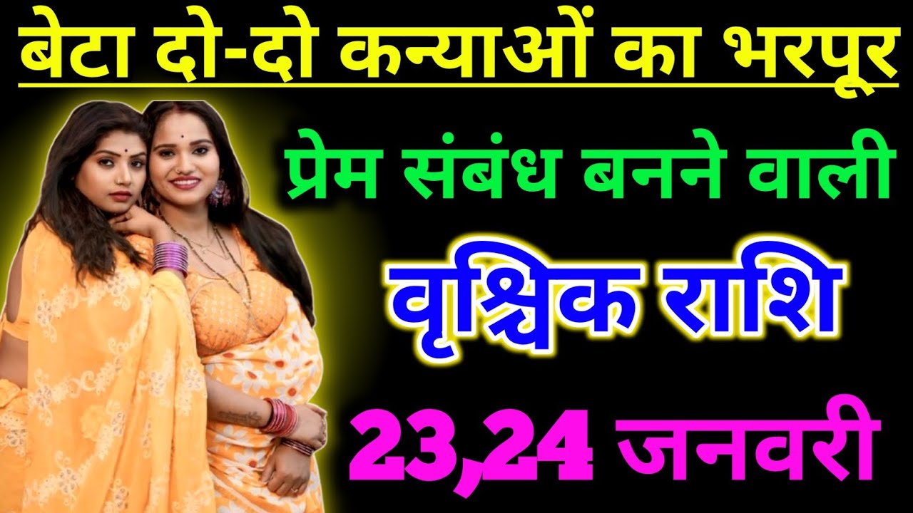 वृश्चिक राशि वालों बेटा तुम्हें दो-दो कन्याओं का भरपूर प्रेम संबंध बनने वाली है !! Vrishchik Rashi