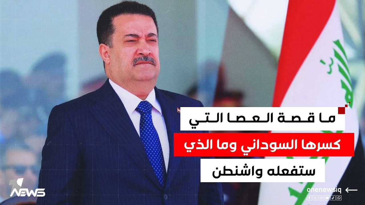 ما قصة العصا التي كسرها السوداني وما الذي ستفعله واشنطن.. مكرم القيسي يكشف التفاصيل | #كلام_معقول