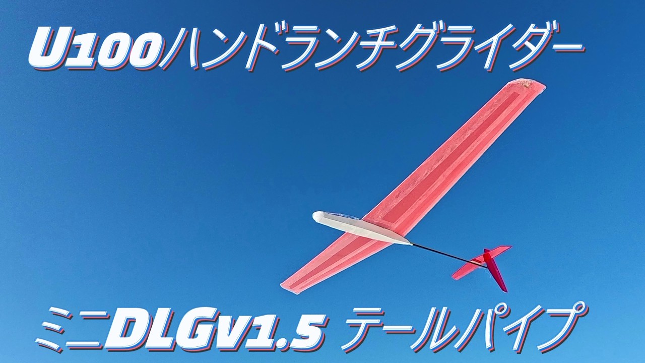 U100 ハンドランチグライダー　ミニDLG ver1.5　テールパイプ