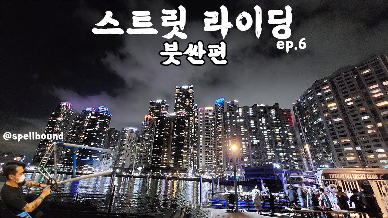 부산 스트릿 라이딩ㅣ픽시vlog,스펠바운드,부산