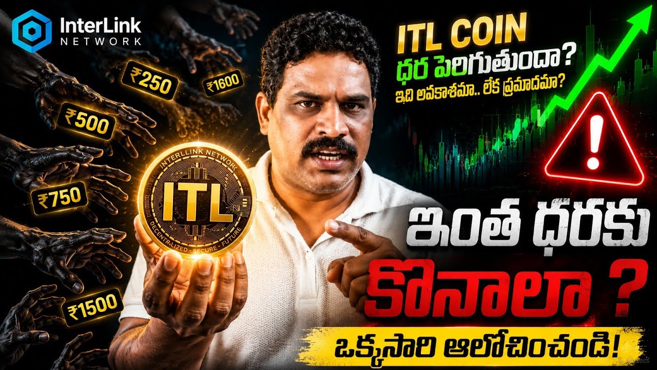 ITL Coin కొనాలా? ముందు ఈ 5 విషయాలు తెలుసుకోండి | InterLink Network