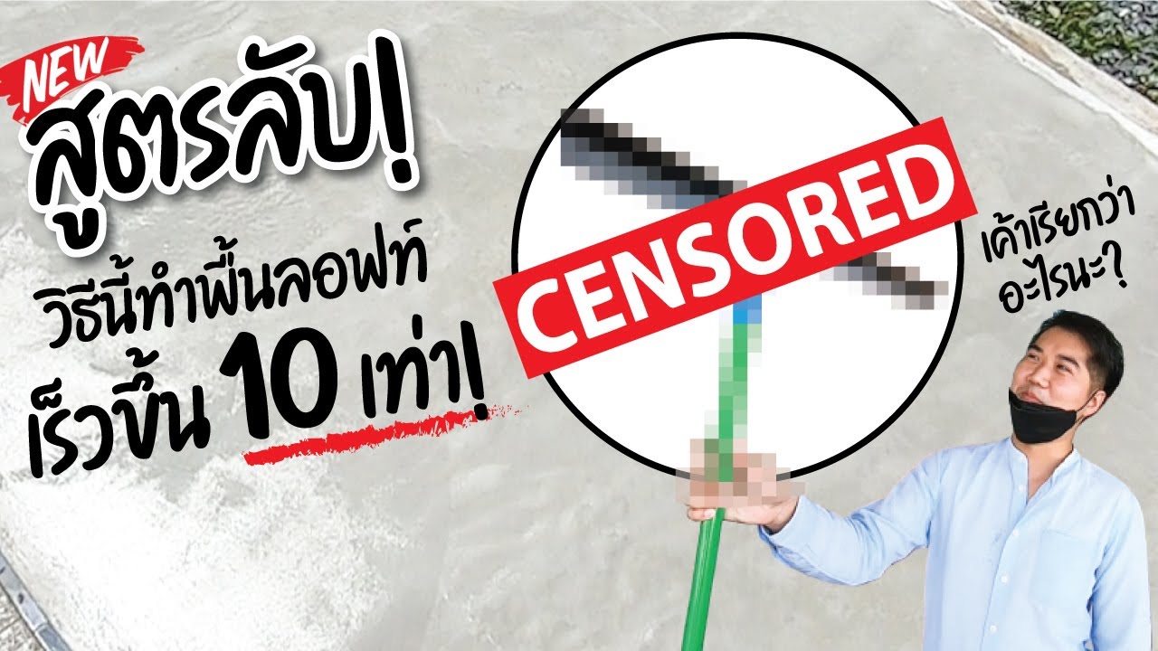 สูตรลับ! วิธีนี้ทำพื้นลอฟท์เร็วขึ้น 10 เท่า! | SINGHAMORTAR