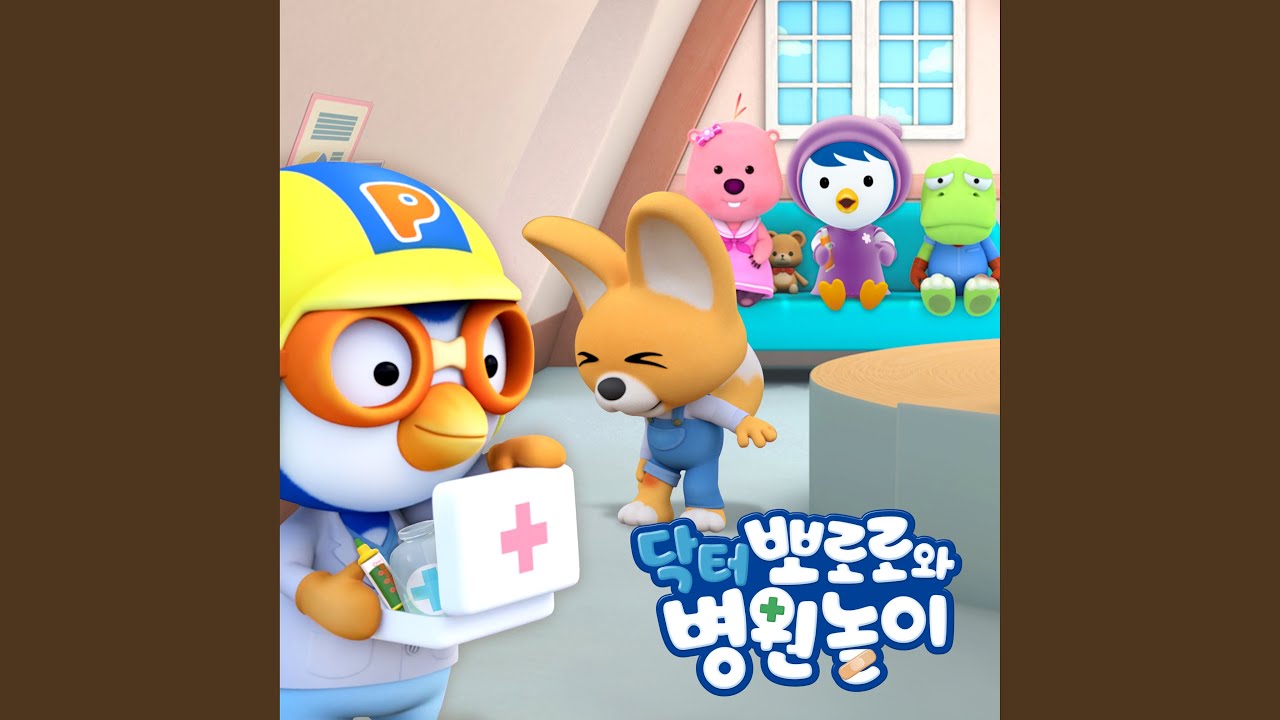 뽀로로가 아파요 Baby is Sick (Korean Ver.)