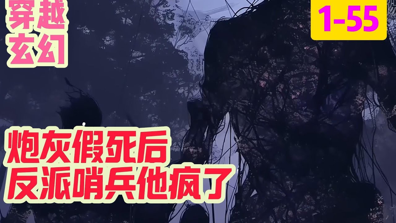 1-55《炮灰假死后反派哨兵他疯了》 黑化偏执病娇反派哨兵&times;爱而不自知总想养老的超sss咸鱼大佬向导。 阮心月就是个团宠书中的炮灰向导而已#穿越#推荐小说#漫画