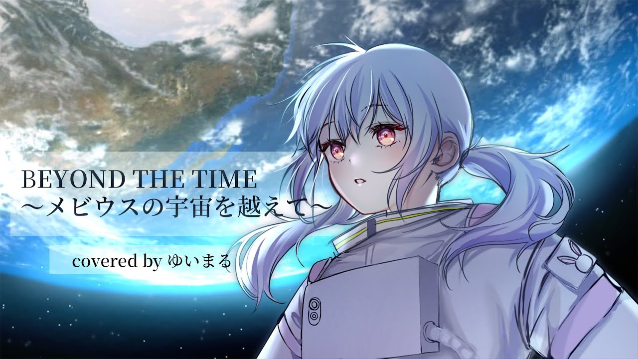 BEYOND THE TIME メビウスの宇宙を越えて ／TM NETWORK Covered by ゆいまるちゃん【新人Vtuber 歌ってみた】