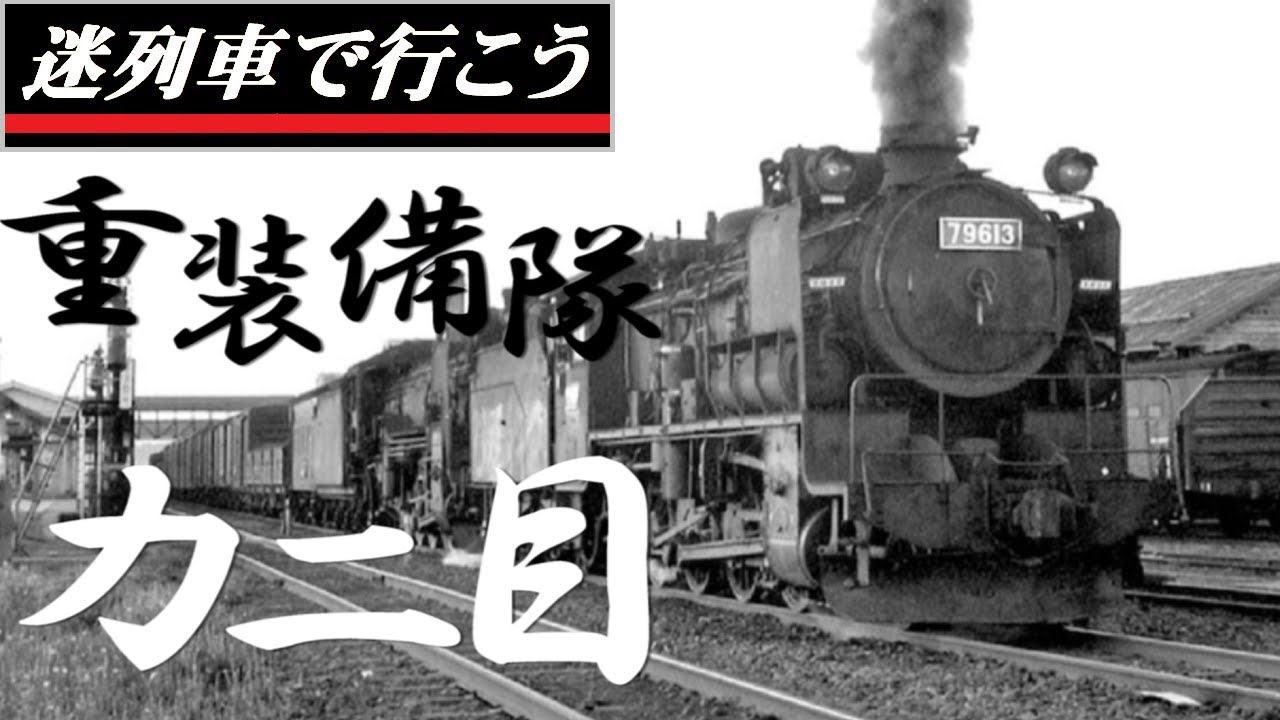 【世界交通史】重装備隊・倶知安のカニ目 -  9600形蒸気機関車  (迷列車派生)