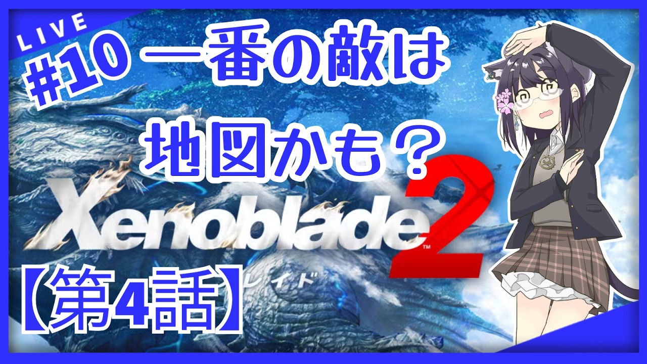 【Part.10】【ゼノブレイド2】【バ美肉おじさん】第4話その5！最高なBGMを堪能しつつ、まったりいきましょー【Xenoblade2】