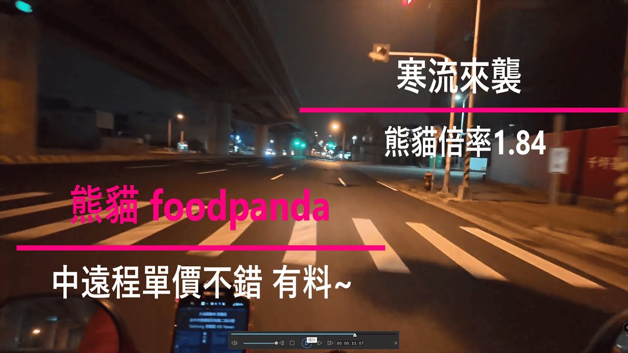 寒流來襲 熊貓活動倍率 1.84 中遠程跑起來單價不錯 有料~ 外送跑單 0106