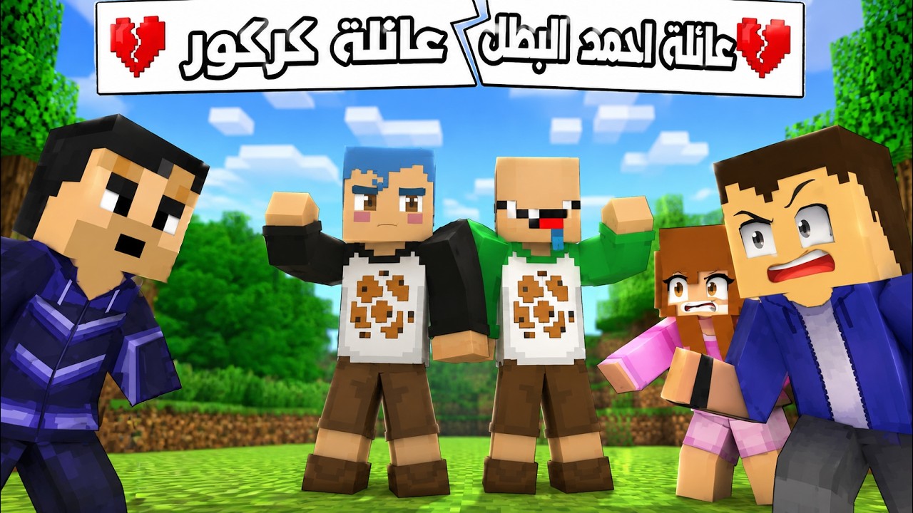 فلم ماين كرافت : المشكلة الكبيرة بين ابو زعرور و ابو كركور🔥😱