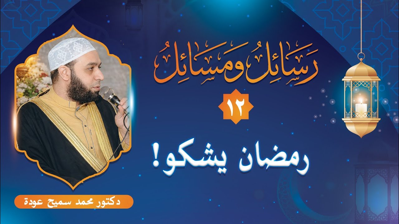 رمضان يشكو | الخلود فى النار أبدى أو أمدى | رسائل ومسائل «١٢» | محمد سميح عودة 