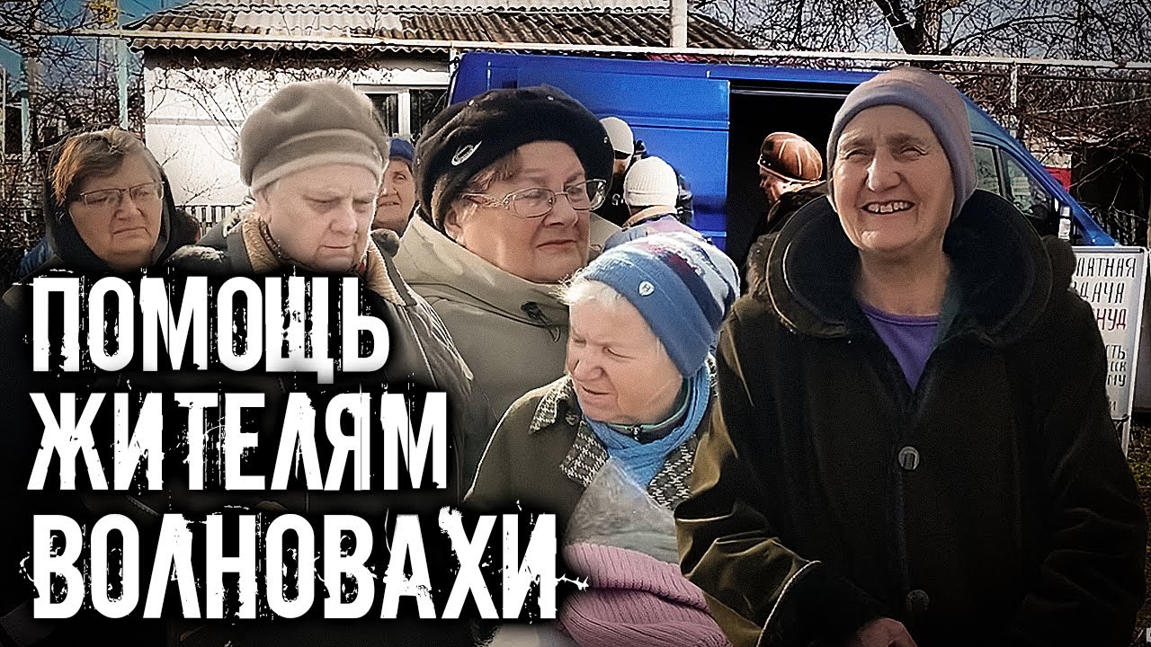 ГУМАНИТАРНАЯ ПОМОЩЬ ЖИТЕЛЯМ ОТДАЛЕННОГО РАЙОНА ВОЛНОВАХИ