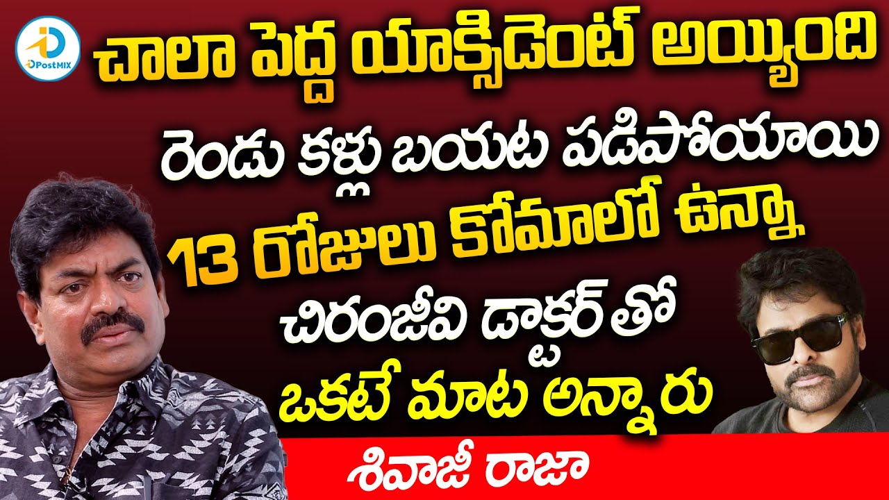 నా డ్రైవర్ రెండు కళ్లు బయట పడిపోయాయి | Sivaji Raja About Chiranjeevi | iD Post Mix