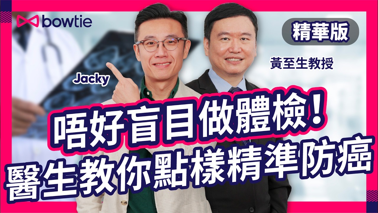 癌症篩檢 16分鐘精華版 掌握必知重點｜黃至生 教授 揭 癌症篩查 真相｜乳癌 / 大腸癌 / 肺癌 / 肝癌 患癌 高危 幾歲開始驗？｜體檢 項目越多越好？揀錯=倒錢落海！｜#Bowtie