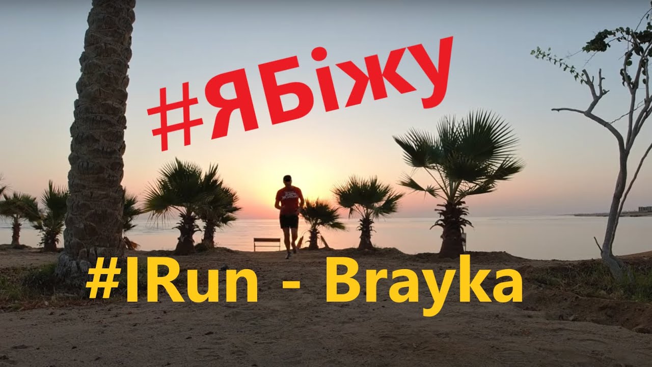 #ЯБіжу | Єгипет | Марса Алам Brayka