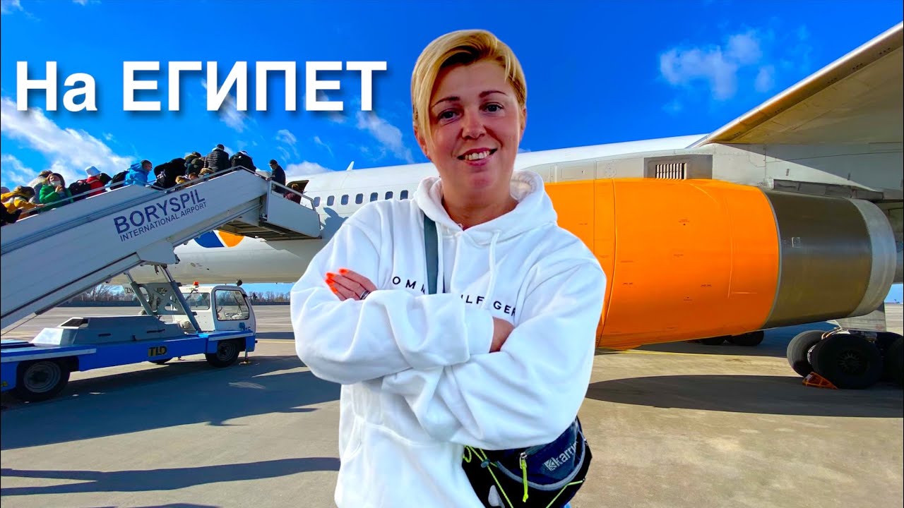 Египет 🇪🇬. Улетели в Тепло! Хургада Зимой э. Летим в Египет. Отдых в Египте зимой.