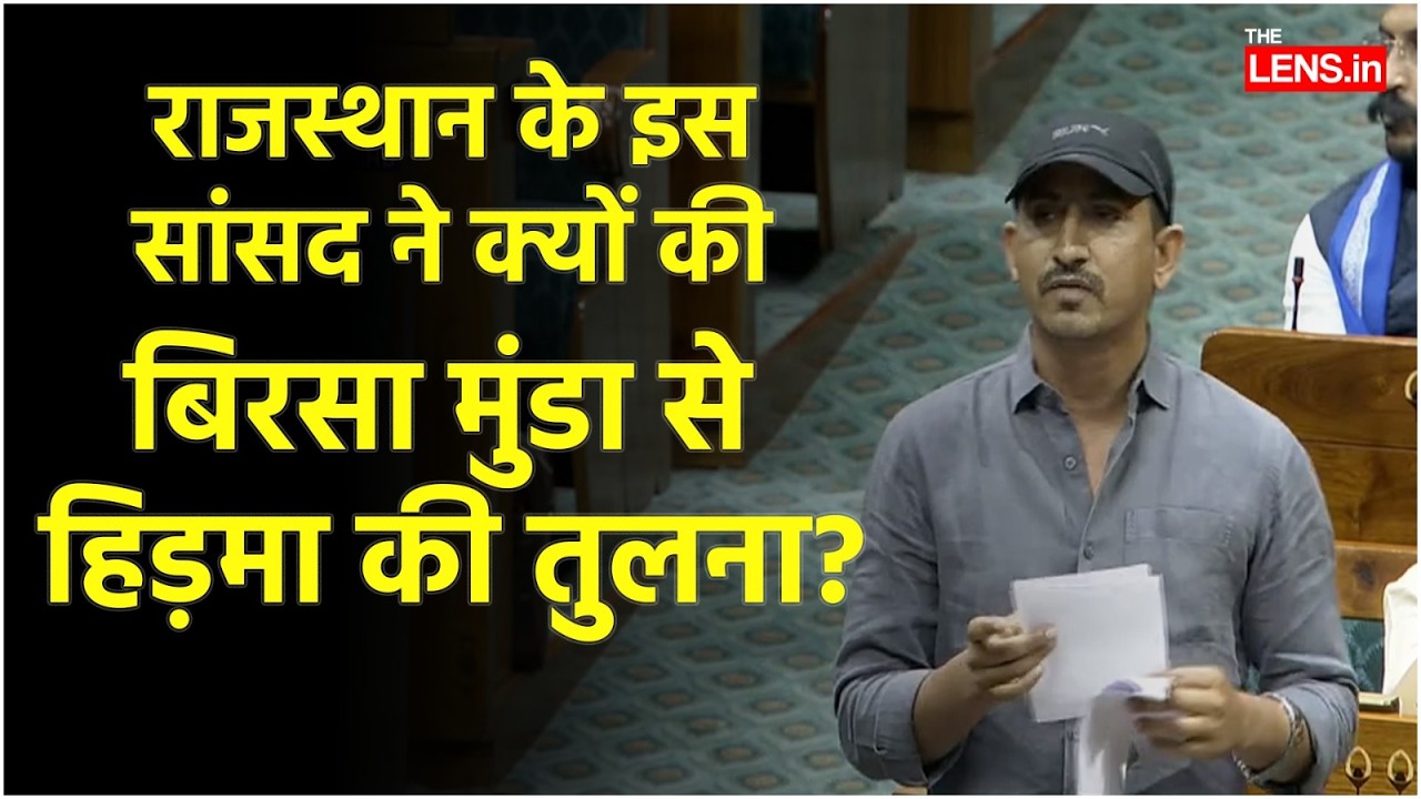 Rajasthan के बांसवाड़ा से MP Rajkumar Roat ने लोकसभा में Madvi Hidma काे किया याद | The Lens