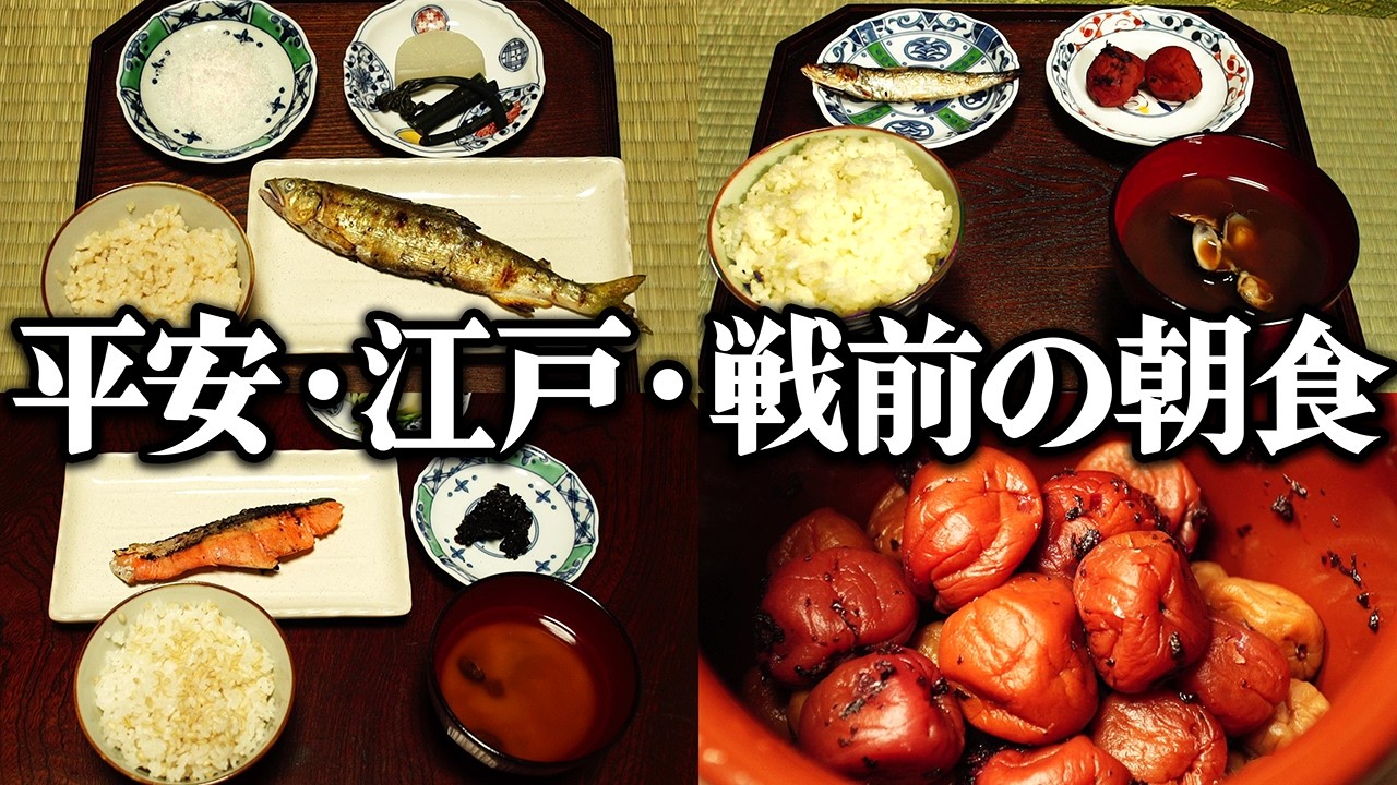 平安・江戸・戦前の朝食をレシピ通りに再現してみた