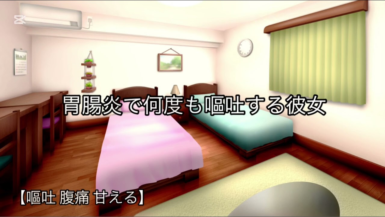 【胃腸炎 嘔吐 腹痛 甘える】胃腸炎で何度も嘔吐する彼女