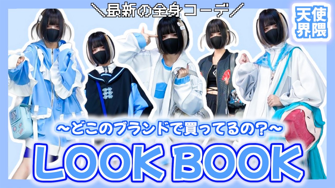 【サブカル】これ1着で絶対可愛くなれる!!秋冬必見LOOKBOOK💙【界隈初心者大歓迎】