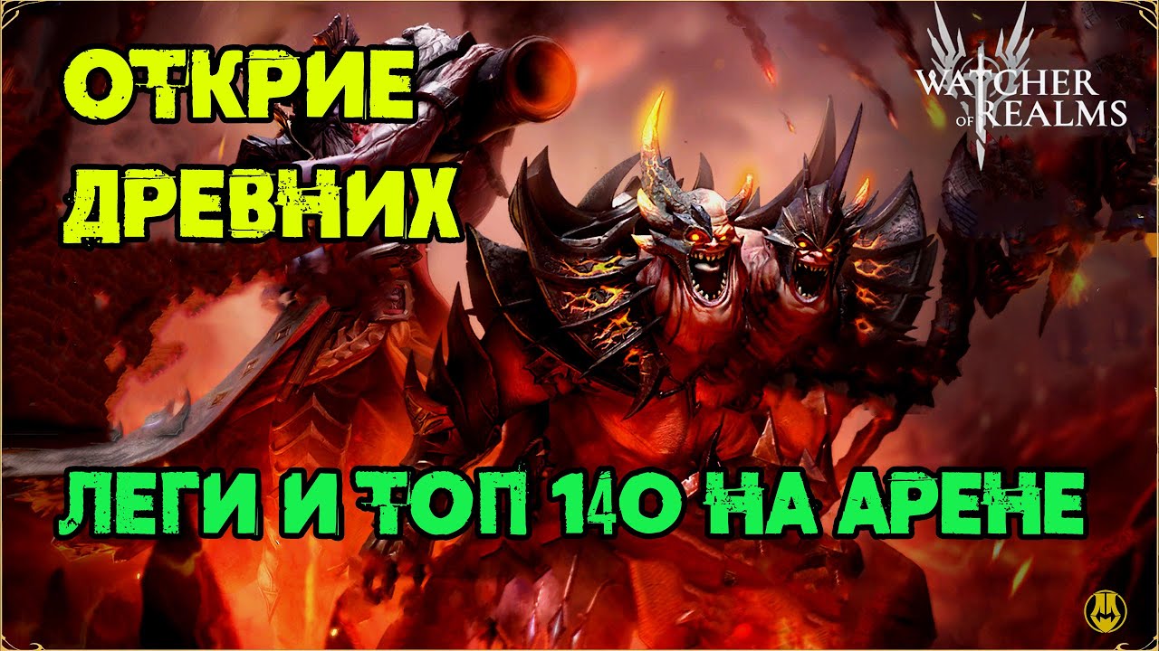 Открытие 30 Древних / 2 Боя на Арене и топ 140 рейтинг / watcher of realms