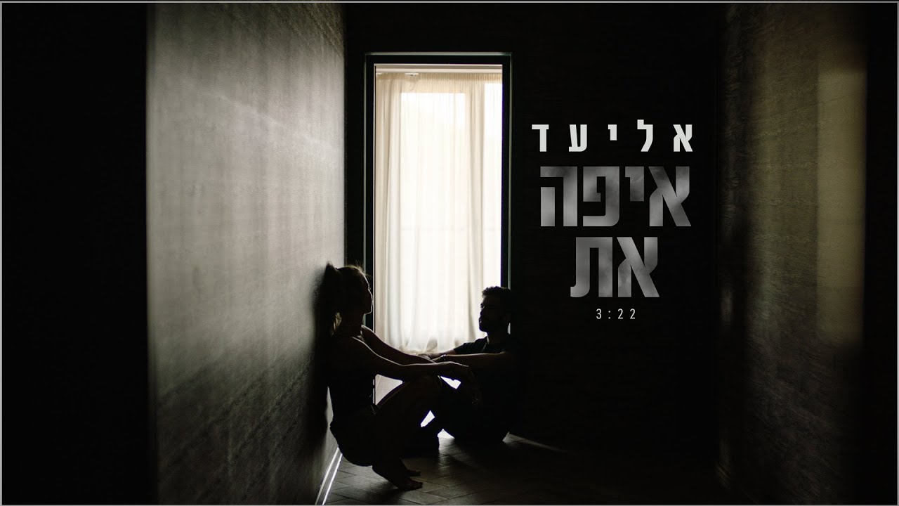 אליעד - איפה את