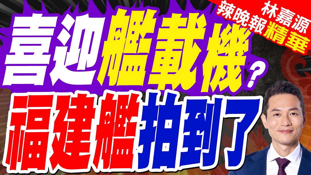 「福建艦」北上現身渤海 或將再度接收新一批艦載機｜喜迎艦載機? 福建艦拍到了｜帥化民.栗正傑.苑舉正深度剖析【林嘉源辣晚報】精華版 