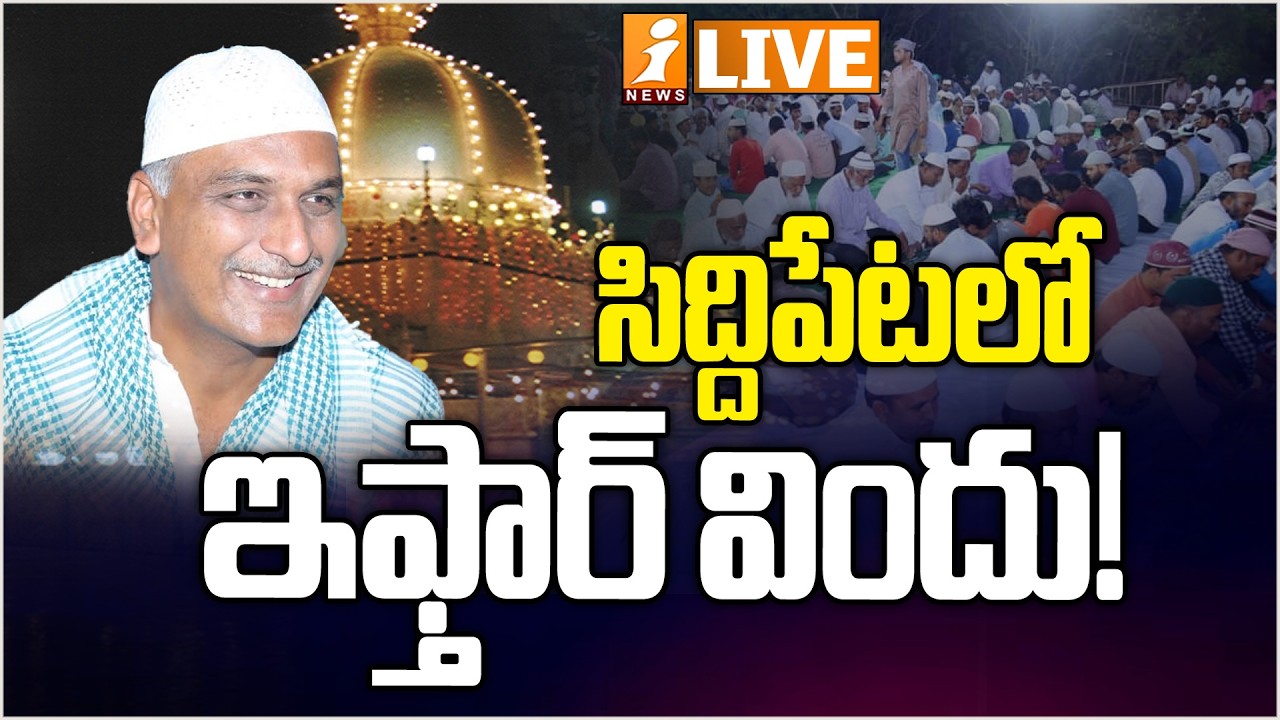 LIVE🔴సిద్దిపేటలో ఇఫ్తార్ విందు! | Harish Rao Participated in Iftar Party At Siddipet | iNews