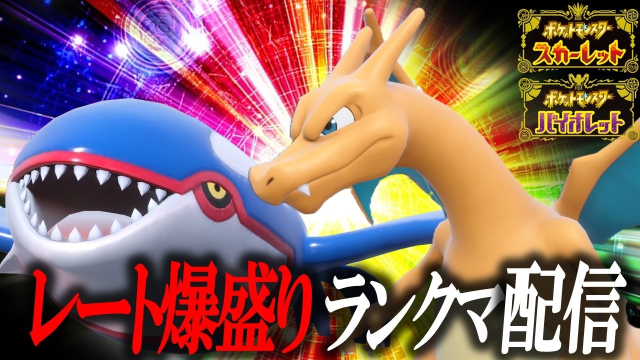 【ランクマ1位を勝ち取る配信】僕がWBCになります。【ポケモンSV】