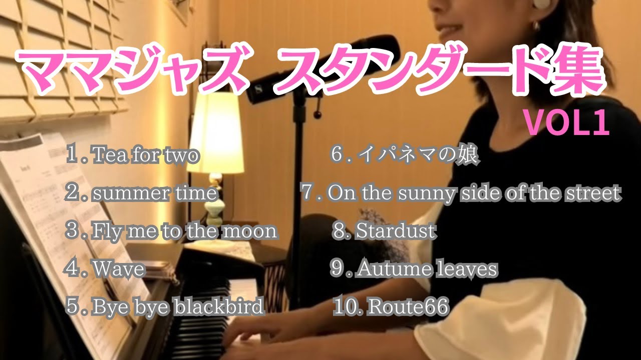 【ジャズボーカル集】これまでのボーカル実演編をまとめました♪有名ジャズスタンダード10曲、これからジャズを始めたい方、ジャズボーカル初心者の方にオススメのナンバーです♪