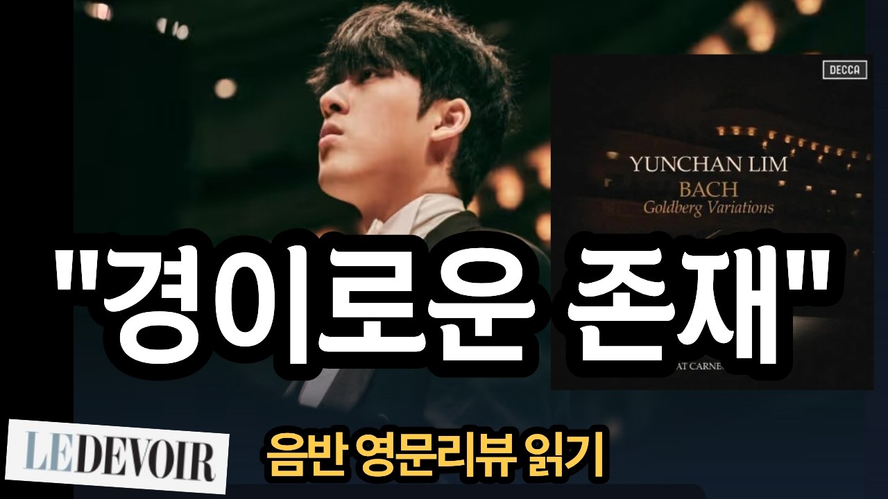 임윤찬 | 퀘벡 LeDevoir 영문리뷰 | 바하 골드베르크 변주곡 | Yunchan Lim | Goldberg Variations | 고전음악