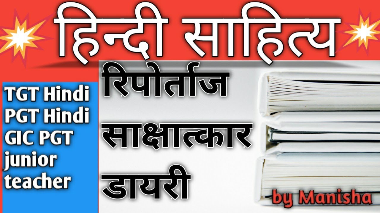 हिंदी रिपोर्ताज और रिपोर्ताजकार।repoetaj or lekhak l hindi sahitya ka itihas important question
