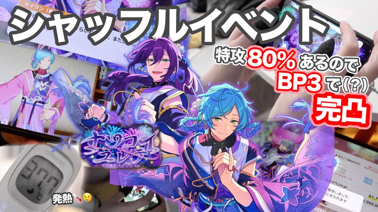 【あんスタ完凸イベラン】シャッフルイベント ナツコイユレテ🎐💫 | 特攻80% BP3縛りで完凸 | 途中で発熱😭 | 総ダイヤ数・プレイ時間 【VLOG】