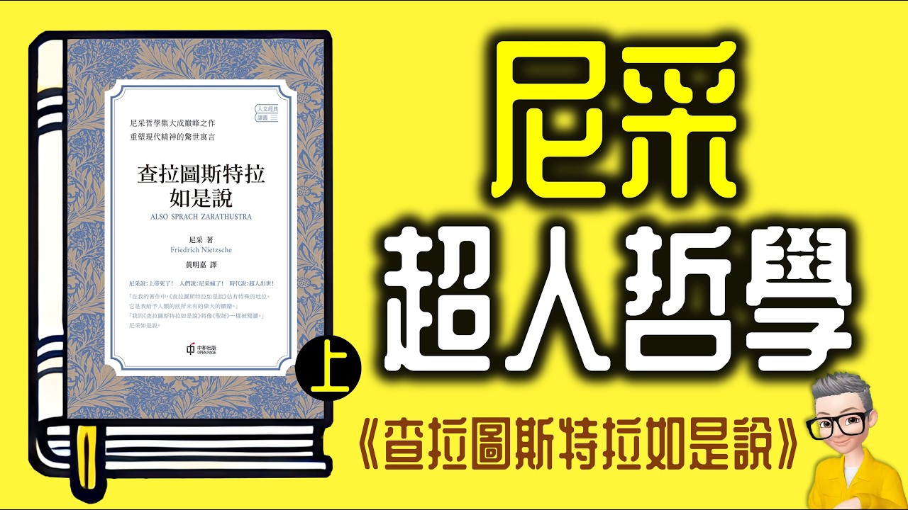 Ep934.上帝已死，我們殺死了祂 《查拉圖斯特拉如是說-上集》丨超人哲學丨駱駝獅子孩子丨作者 尼采丨廣東話丨陳老C