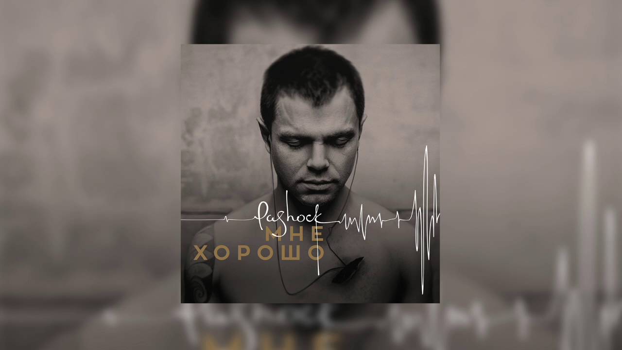 Pa-Shock - Целоваться долго