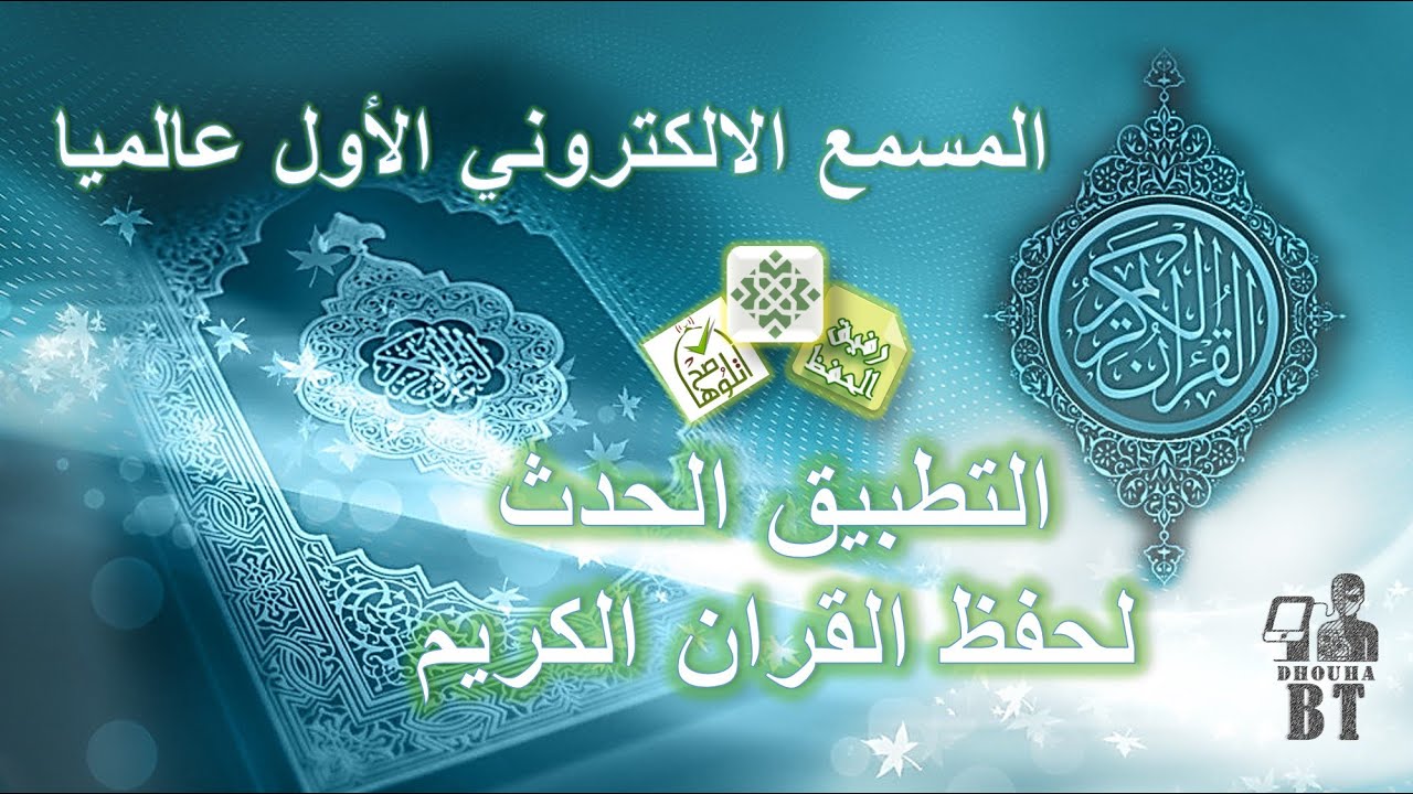 تطبيق خرافي/تسميع تلاوة وجدولة حفظ في منزل/لن تحتاج لأحد يساعدك بعد الآن