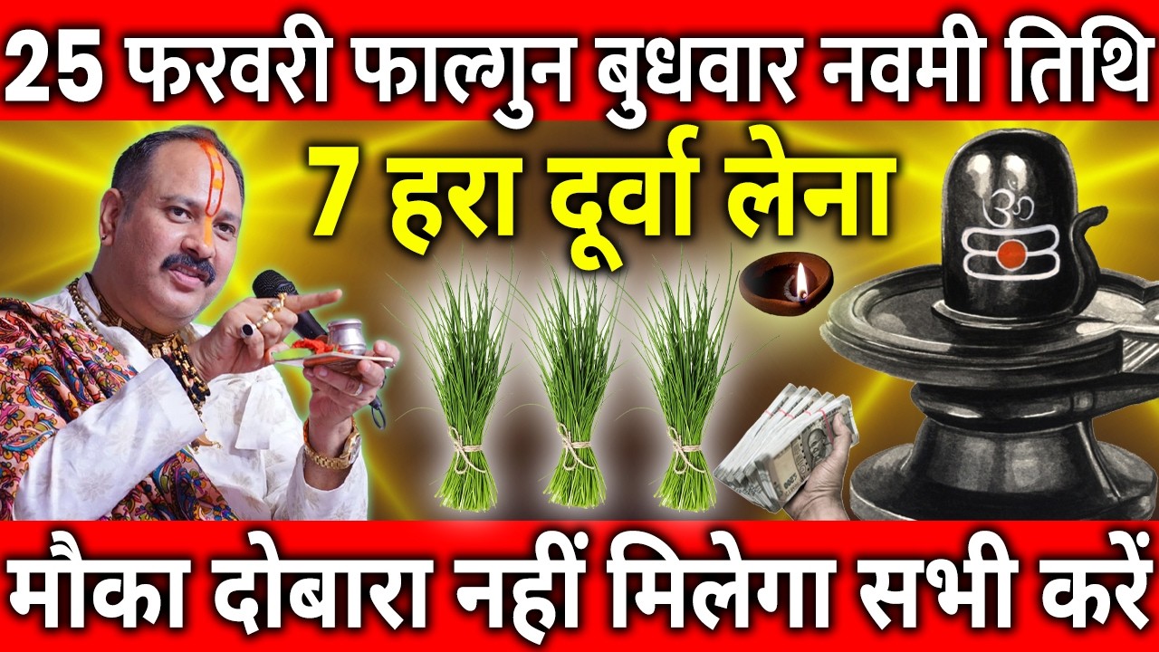 25 फरवरी फाल्गुन बुधवार नवमी तिथि के दिन 7 हरा दूर्वा वाला उपाय जरुर करे || Pradeep Ji Mishra