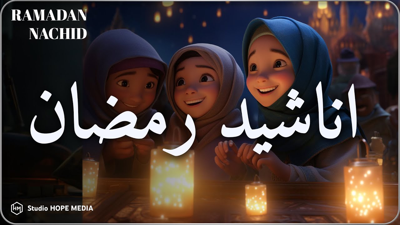 اجمل اناشيد رمضان  رائعه جدا | رمضان شرفت القلوب💚 محبة  Nasheeds Ramadan 1445-2024