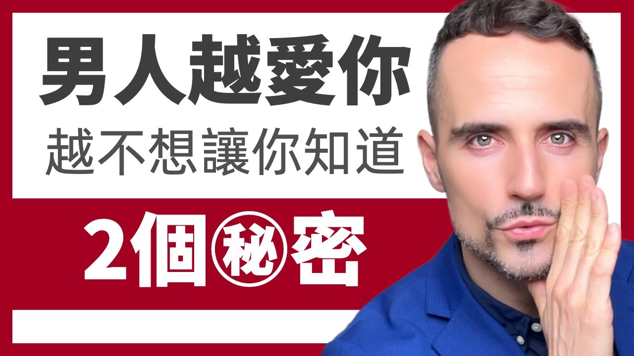 一個男人越愛你，就越不想讓你知道這兩個秘密