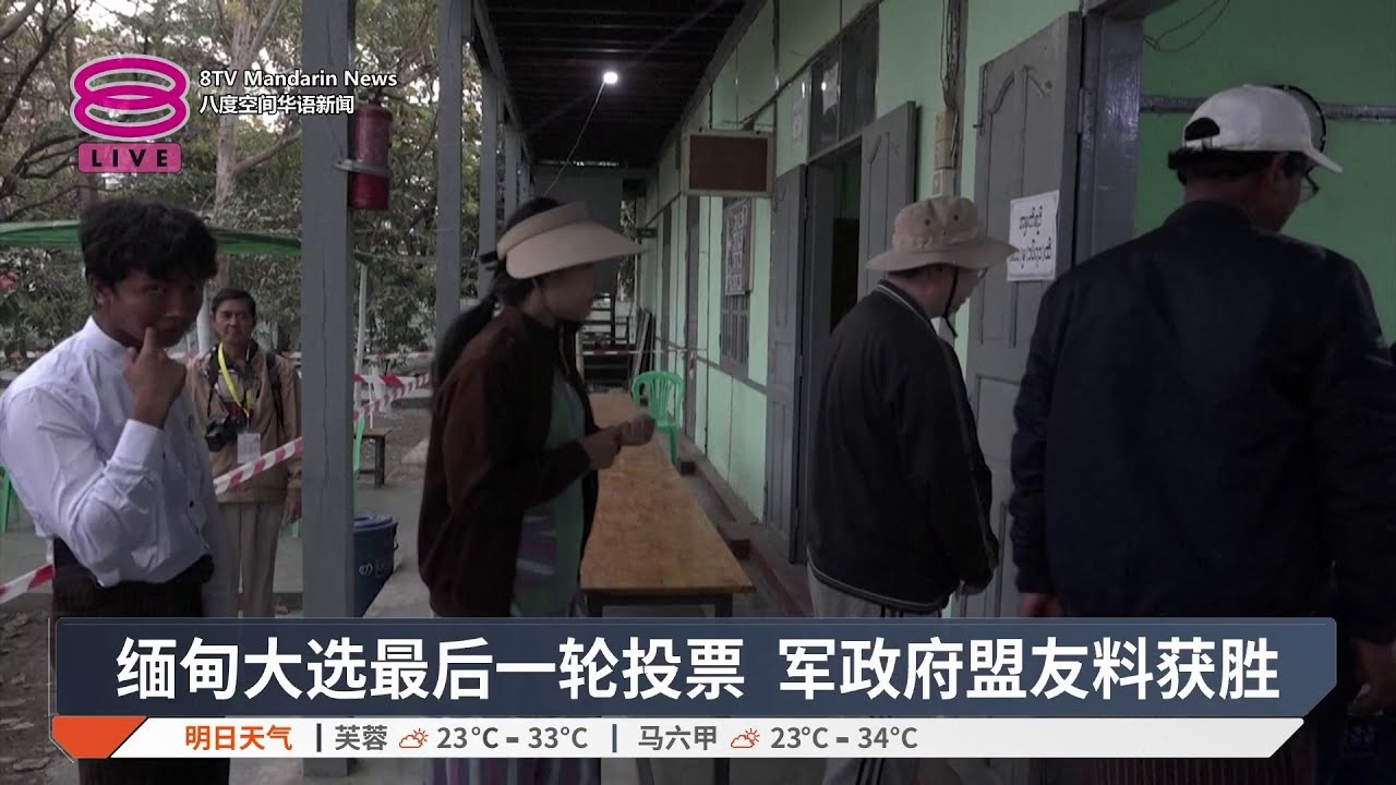 缅甸大选最后一轮投票 军政府盟友料获胜【2026.01.25 八度空间华语新闻】
