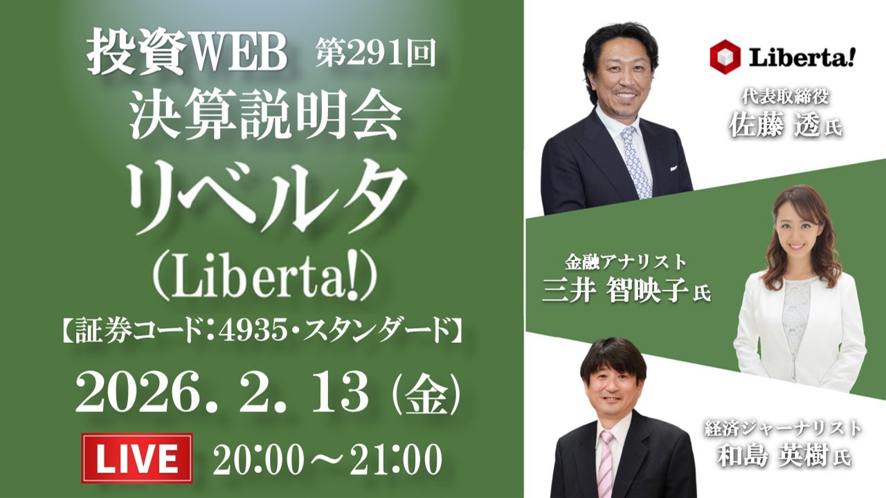 🅻🅸🆅🅴《第291回》リベルタ（Liberta!）の決算当日WEBセミナー｜ｹﾞｽﾄ講師：和島英樹さん MC：三井智映子さん