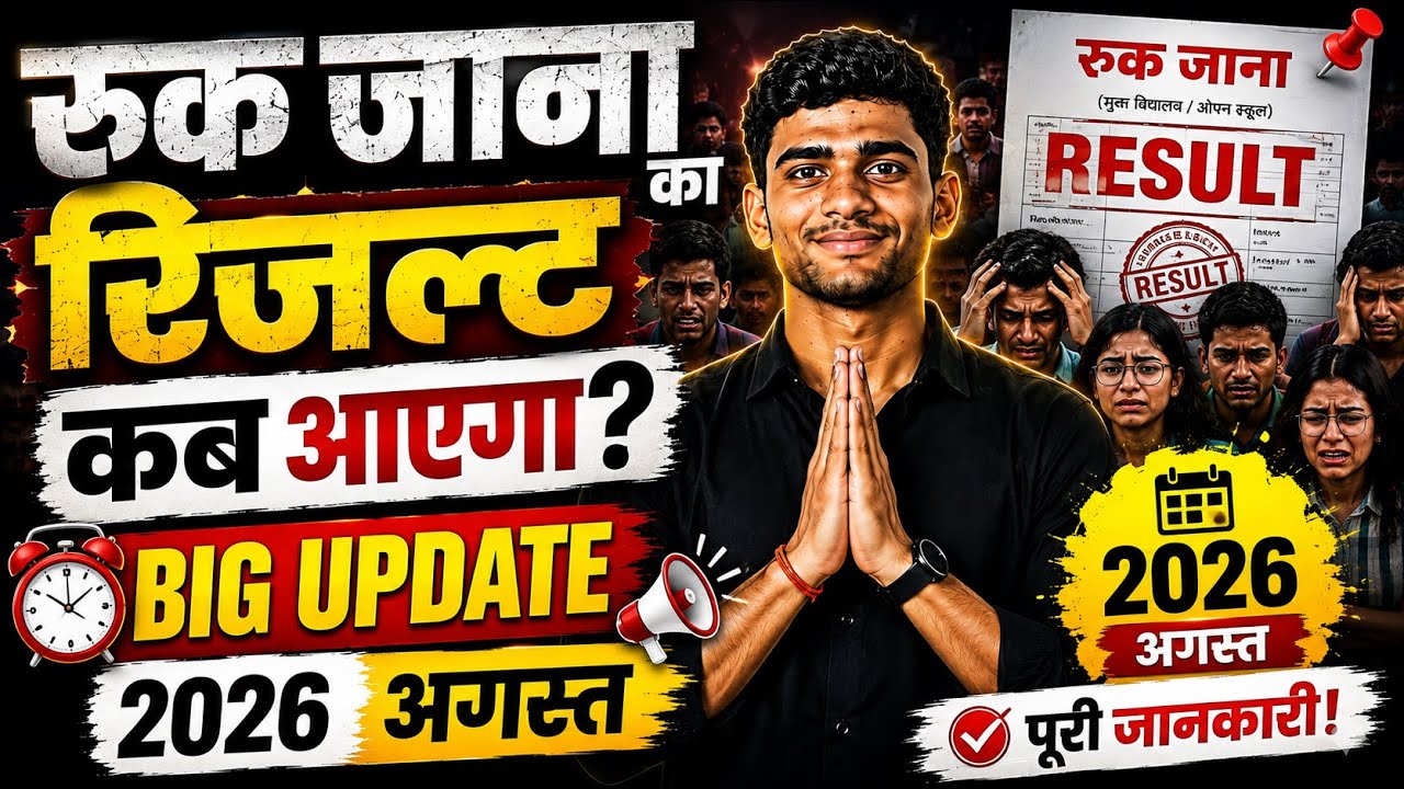 🔥Ruk Jana exam result will be out in August: Big update #students