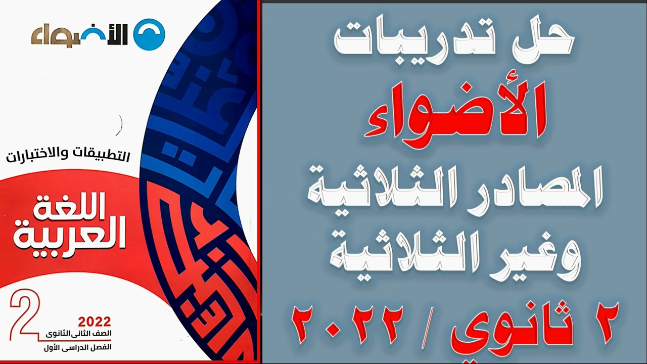 حل تدريبات المصادر الثلاثية وغير الثلاثية كتاب الأضواء 2022 نحو تانية ثانوي الترم الأول