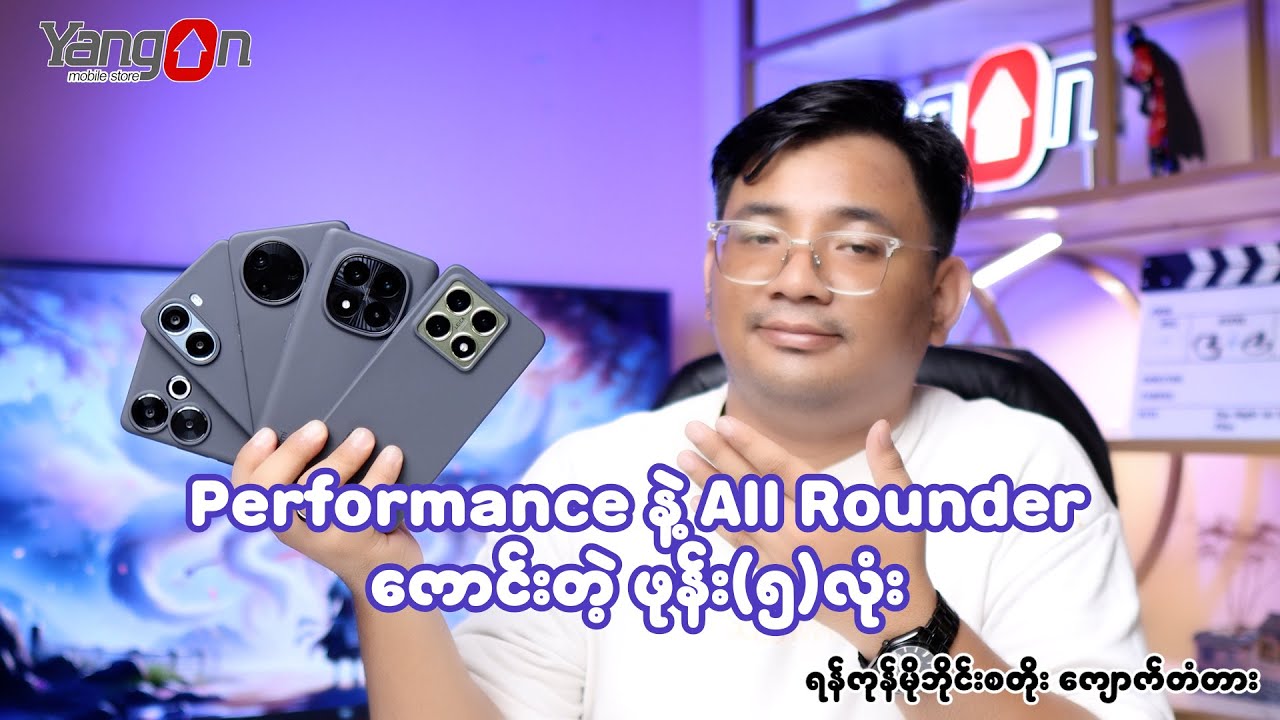 Performance နဲ့ All Rounder ကောင်းတဲ့ဖုန်း(၅)လုံး