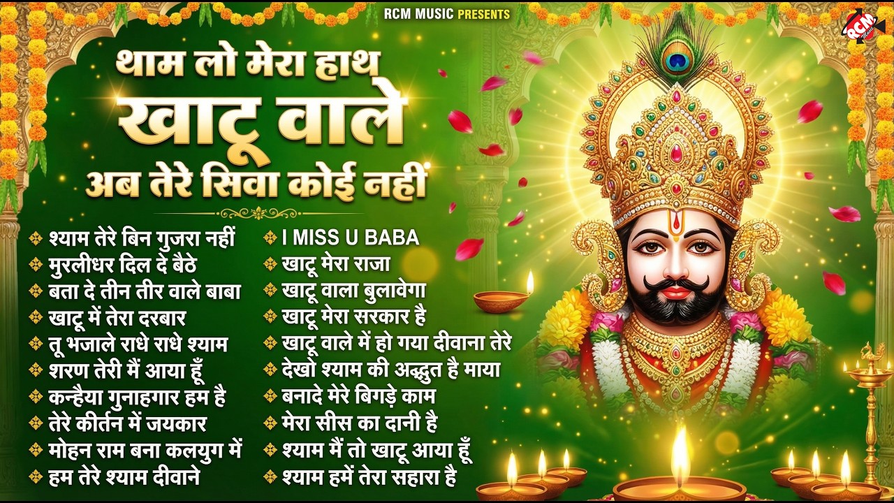 #khatu_shyam_bhajan | Top 10 Shyam Bhajan | #ग्यारस_स्पेशल | कष्ट दूर करने वाला खाटू श्याम जी का भजन