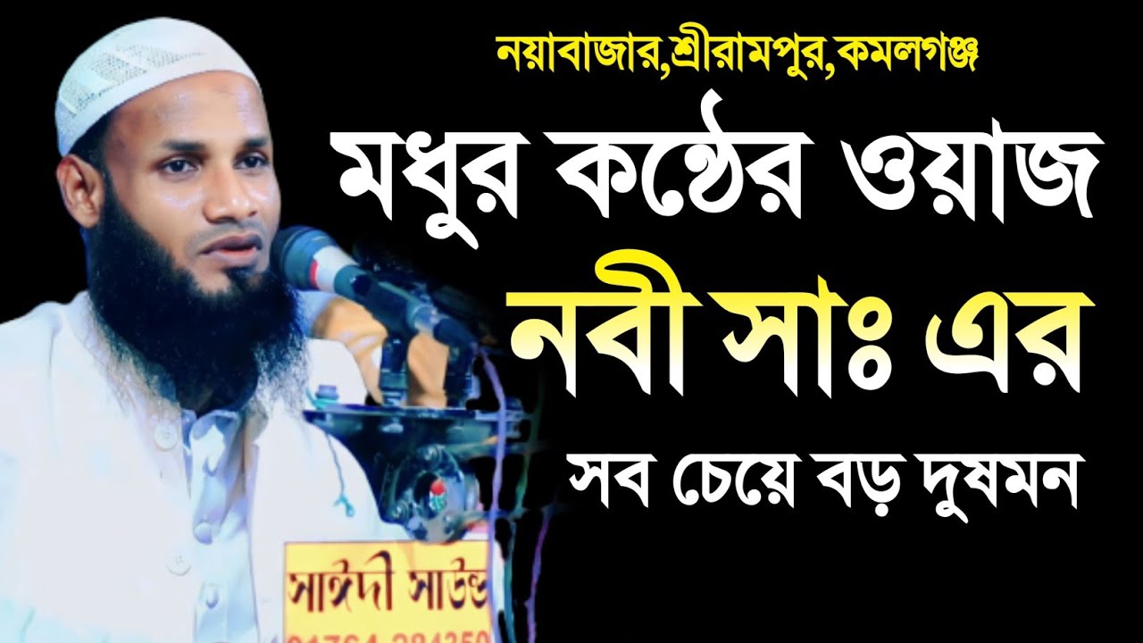 নবী সাঃ এর সব চেয়ে বড় দুষমন | মুফতি মুশাহিদ কাসেমী মৌলভীবাজার | Mufti Mushahid Qasemi New Waz 2023