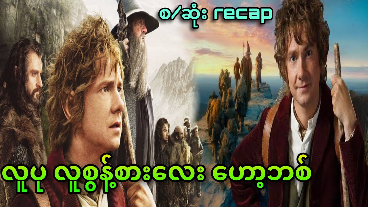 ဟော့ဘစ် အစအဆုံ recap… || The Hobbit trilogy ||