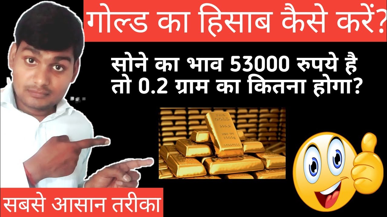 Sone ka bhav kaise nikale | gold ka rate Kaise nikale | gold ka hisab kaise kare | gold rate nikale