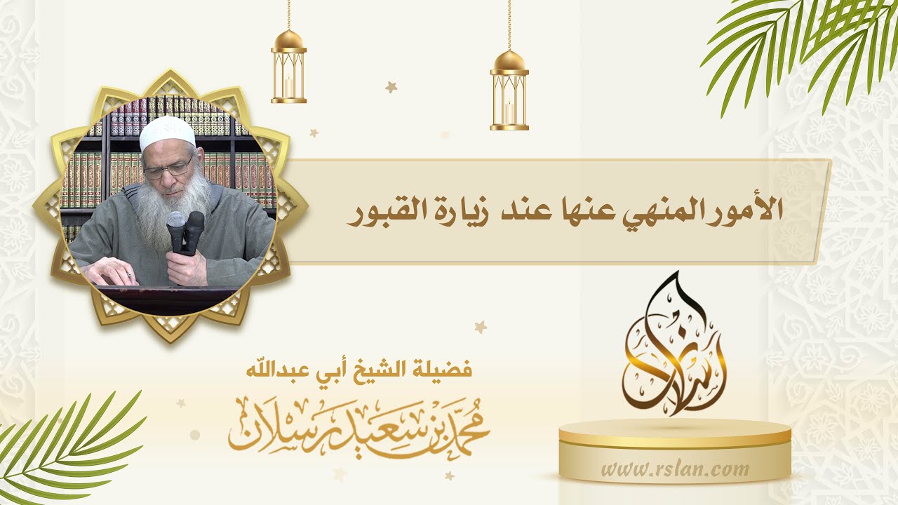 ما حكم زيارة القبور ؟ وما الأمور المنهي عنها عند الزيارة ؟